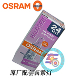欧司朗OSRAM正品配套24V卤素汽车灯泡 H1 70W/100W单只价