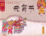 中国记忆  传统节日图画书  《火树银花不夜天：元宵节》
