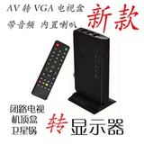 AV转VGA转换器 机顶盒转显示器看电视 TV信号转VGA带遥控喇叭