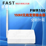 FAST 迅捷 FWR100 150M 无线路由器 穿墙 便携 无限WIFI 单天线
