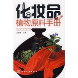 化妆品植物原料手册 王建新主编 化学工业出版社 , 2009.06