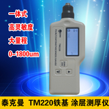泰克曼TM220涂层测厚仪铁基膜厚计油漆镀锌覆层测厚仪一体0.001mm