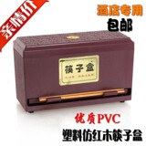 酒店专用优质PVC塑料仿红木筷子消毒机筷子盒筷子笼消毒盒包邮
