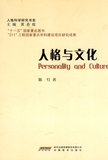 W正版/人格与文化/陈红 /安徽教育出版社/心理学 人格心理学