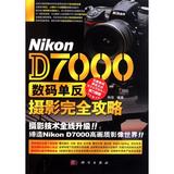 Nikon D700数码单反摄影完全攻略 韩俊 正版书籍 艺术9787030308061