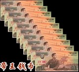 UNC 朝鲜1992年10元 样票0000111-1000十张豹子号 小号 仅见珍品