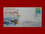 上海总公司2010-10上海世博会开幕纪念邮票设计者签名印刷首日封