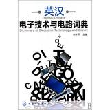 英汉电子技术与电路词典 正版书籍 刘午平 语言 化学工业