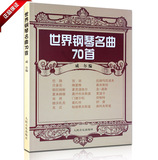正版书籍 世界钢琴名曲70首教程 流行古典近代通俗练习曲威尔教材
