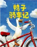 正版包邮 儿童书 儿童绘本 鸭子骑车记 硬壳精装 卡通动漫故事书