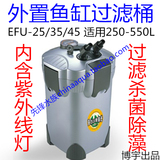 博宇 EFU系列25/35/45缸外过滤桶 4层过滤 带UV杀菌灯