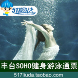 【自动发送电子票】丰台区SOHO健身俱乐部游泳健身通票 游泳门票