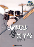 二手包邮从零起步学架子鼓(修订版)(附DVD) 孟宪德著 上海音乐学