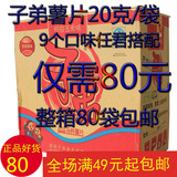 云南特产子弟薯片土豆片18克*80袋口味任选休闲零食膨化食品包邮