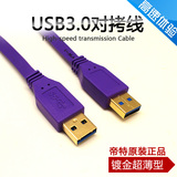 帝特USB3.0移动硬盘线公对公数据连接线  USB3.0移动硬盘盒数据线