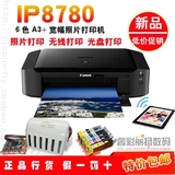 正品佳能IP8780 彩色喷墨A3+打印机 无线光盘照片打印机连供套餐