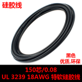 高品质环保UL3239 18AWG (150芯/0.08) 特软硅胶线-黑色