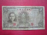 中国农民银行 30年 一元