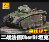 小号手坦克成品 1:72二战法国Char B1坦克模型 第2坦克团1940年