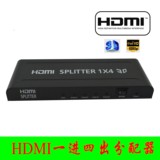 HDMI分配器 1进4出 切换器 一分四 1.4版支持3D