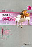BF包邮正版 中老年人钢琴之旅-3 刘天礼新华书店畅销书籍图书  艺术 音乐 钢琴 人民音乐出版社 9787103042755
