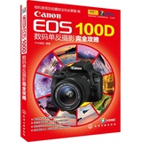 正版包邮 佳能  Canon EOS 100D数码单反摄影完全攻略 数码照片单反摄影入门教程教程教学书籍  照片拍摄技巧学习书