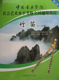 中国音乐学院社会艺术水平考级全国通用教材竹笛子1-10级考试书籍