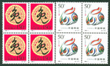 【伯乐邮社】1999-1 己卯年兔邮票（二轮生肖兔方连）