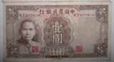 中国农民银行 民国30年 一元