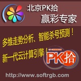 赢彩专家 北京赛车 PK10拾 预测软件 PK10冠军 计划杀号软件 续期