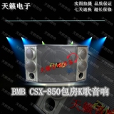 BMB CSX-850/包房K歌音响/卡拉OK无源音箱/KTV专业/会议工程设备