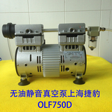 捷豹无油静音小型真空泵OLF750D大流量高真空机头负压泵微型220V