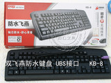 双飞燕KB-8圆角舒键盘 USB有线键盘 办公家用游戏防水键盘