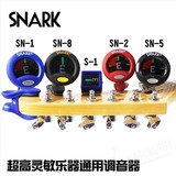 SNARK调音器 包邮送电池 SN-1/2/5/8 吉他贝斯提琴调音器/校音器