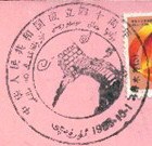 0072国庆40周年乌鲁木齐双文字地名戳直径50mm特号邮戳1989.10.1