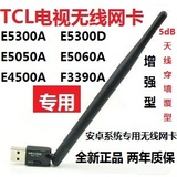 TCL 电视F3390A F3500A E4500A E5300AD E505060 USB专用无线网卡
