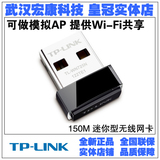 TP-LINK TL-WN725N微型150M无线USB网卡 可做模拟AP 提供wifi共享