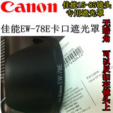 佳能原装正品遮光罩EW-78E佳能7D含15-85mmIS镜头专用遮光罩包邮