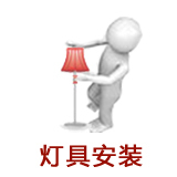 上海灯具灯饰上门安装服务装灯维修灯改装清洁装吊扇水晶灯 吸顶