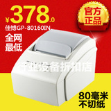 全新正品佳博GP-80160IN 80mm毫米热敏小票据打印机POS收银打印机