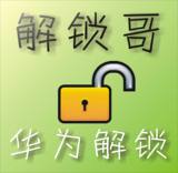 华为解锁码荣耀系列BootLoader官方锁 全网唯一提供 刷机锁解锁码