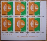 R30 普30 5分0.05元环保地球 邮票 普票 双厂铭六联 收藏集邮