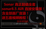 Sonar 8 8.5.3 制作人 真正全套 软件+音源+教程+工程~