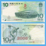 2008奥运纪念钞 10元 大陆奥运钞 绿钞 纪念币 保真包品 送册