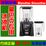 正品美国Blendtec Smoother商用q-series静音型冰沙机 料理搅拌机