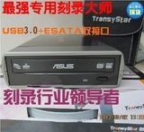 秒杀先锋 最强专业刻录王 USB3.0+ESATA双接口外置华硕DVD刻录机