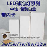 球泡灯3W/5W/7W/9W/12W包装白盒 LED球泡灯中性通用白盒 带内卡