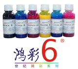鸿彩100ML瓶装 6种颜色 纯棉烫画专用 高温防水 热转印墨水1390