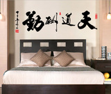 中式水墨书法墙贴纸 客厅书房夜光装饰电视沙发背景贴画天道酬勤