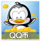 腾讯20QB20Q币20个扣币自动充值回收购QB卡密带号直充钱包代号Q币